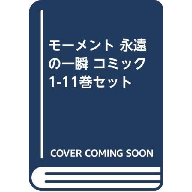 中古)モーメント 永遠の一瞬 コミック 1-11巻セット [コミック 中古)モーメント 永遠の一瞬 コミック 1-11巻セット [コミック