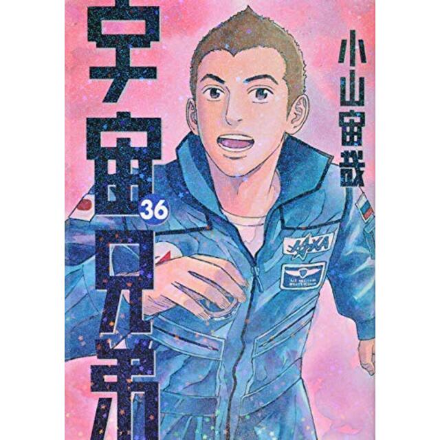 ☆あらりひ様専用☆宇宙兄弟1〜36巻セット - 少年漫画 ☆あらりひ様専用☆宇宙兄弟1〜36巻セット - 少年漫画
