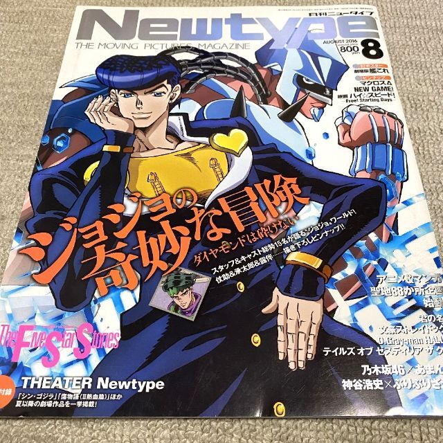 月刊ニュータイプ(2016年8月号)』ジョジョの奇妙な冒険の通販