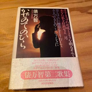 かぜのてのひら　俵万智(文学/小説)