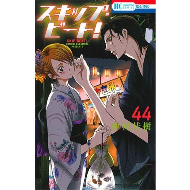 単品販売／受注生産 (）スキップ・ビート！ コミック 1-44巻セット