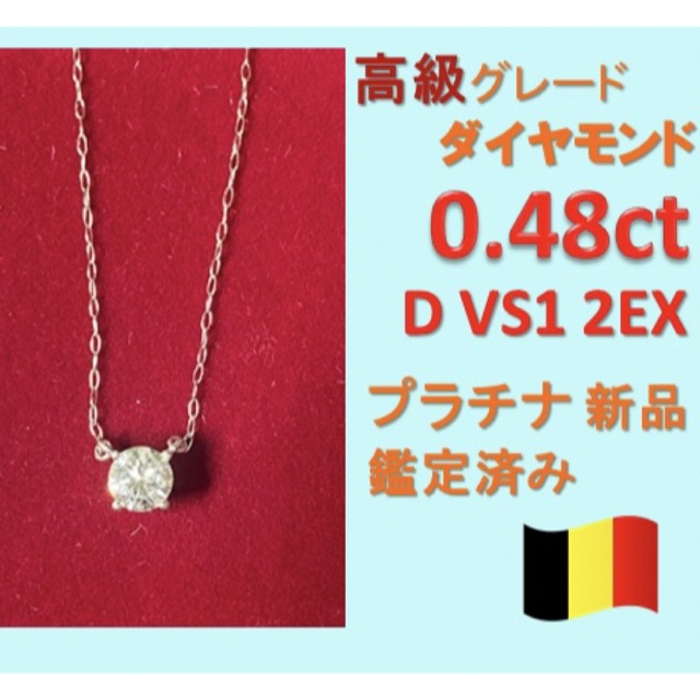 0.5ct Dカラー VS EX 天然ダイヤモンド　プラチナ一粒ダイヤネックレス