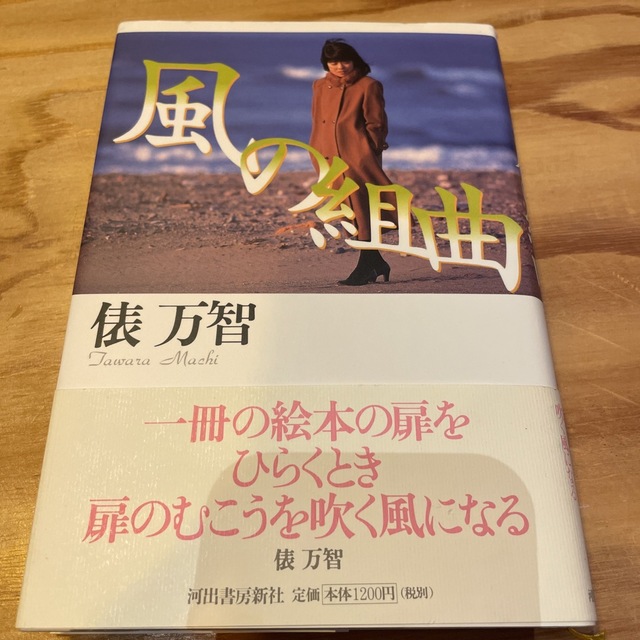 風の組曲　俵万智 エンタメ/ホビーの本(文学/小説)の商品写真