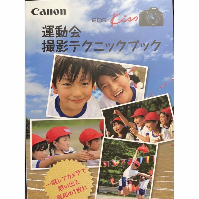 Canon  運動会テクニックブック エンタメ/ホビーの本(趣味/スポーツ/実用)の商品写真