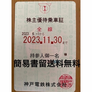 神戸電鉄　株主優待乗車証②　全線　半年定期　最新　2020.11.30　送料無料