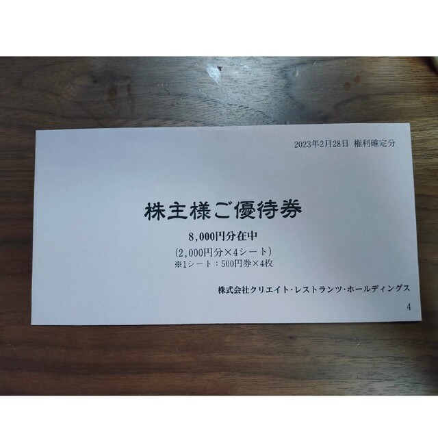 クリエイト・レストランツ　株主優待　8000円チケット