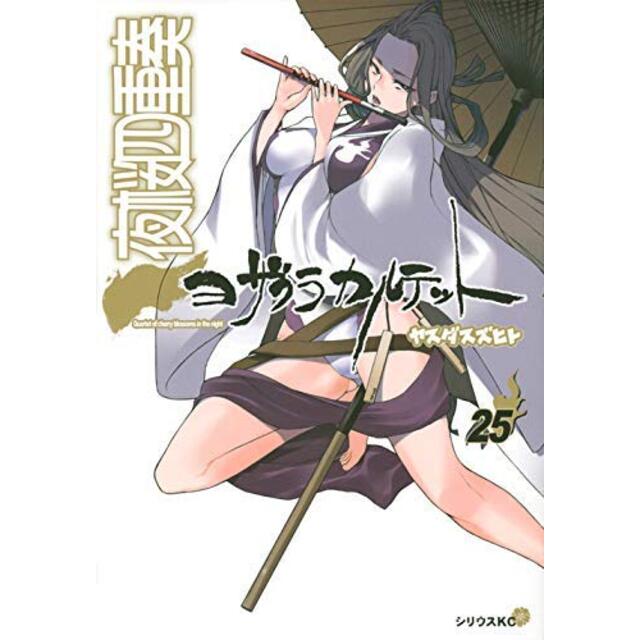 すぐ発送可能! 夜桜四重奏~ヨザクラカルテット~1-30巻セット ヤスダ