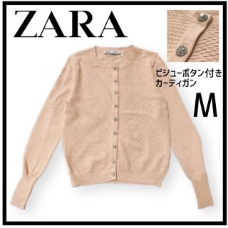 ★最終お値下げ★ ZARA ビジューボタンニットカーディガン　アイボリー