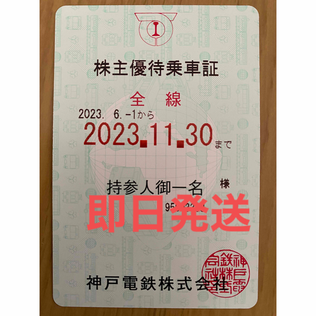 神戸電鉄株主優待乗車証② 定期券タイプ 全線有効 - 鉄道乗車券