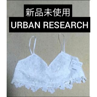 アーバンリサーチ(URBAN RESEARCH)の新品未使用　URBAN RESEARCH　ショートキャミソール　フリーサイズ(キャミソール)