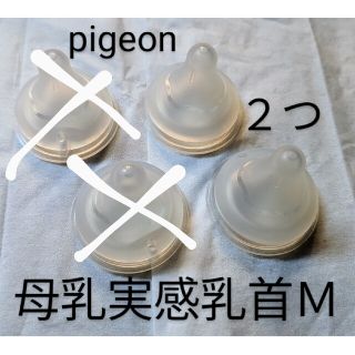 母乳実感乳首Ｍ　pigeon　２つセット(哺乳ビン用乳首)