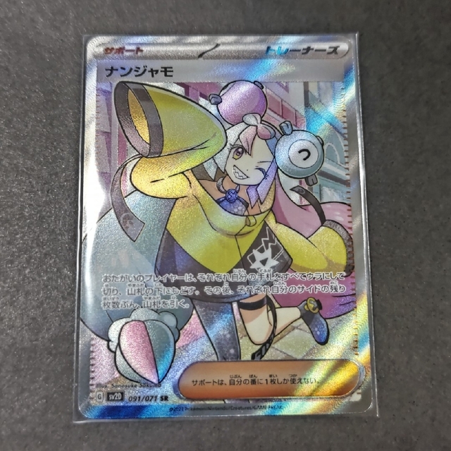 極美品ナンジャモ SR 極美品ナンジャモ SR