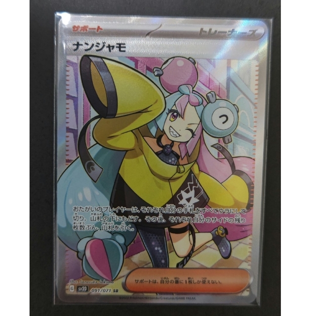 極美品ナンジャモ SR 極美品ナンジャモ SR