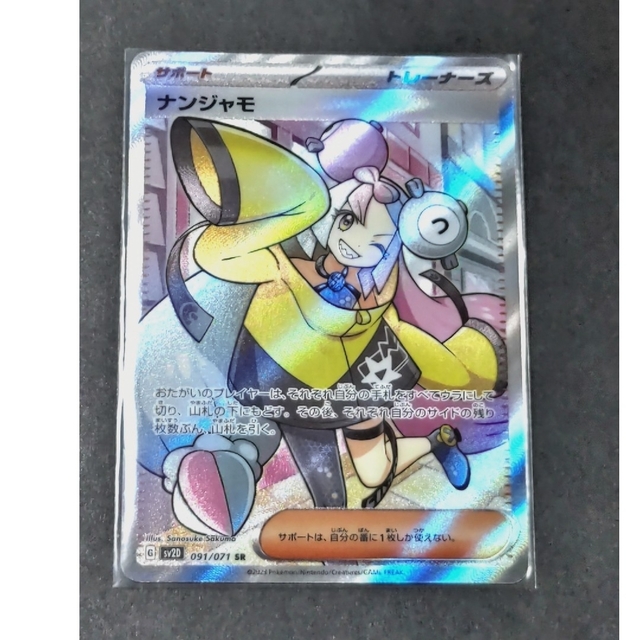 極美品ナンジャモ SR 極美品ナンジャモ SR