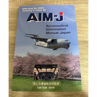 【専用】AIM-j 2023年前期版(航空機)