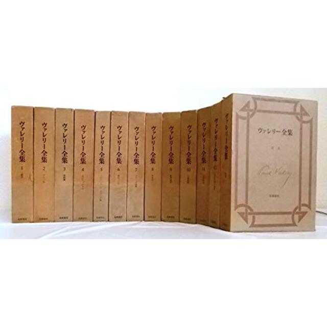 ヴァレリー全集 〈全12巻+補巻1冊〉 全13冊セット ヴァレリー全集 〈全12巻+補巻1冊〉 全13冊セット