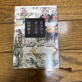 コウダンシャ(講談社)の盲目的な恋と友情(文学/小説)