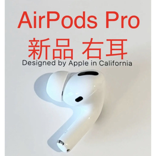 アップル(Apple)の【新品未使用】 AirPods Pro イヤフォン 片耳 右耳のみ(ヘッドフォン/イヤフォン)