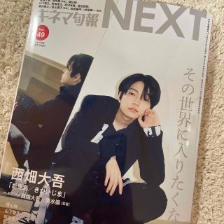 ナニワダンシ(なにわ男子)のキネマ旬報NEXT(ネクスト) Vol.49 西畑大吾　切り抜き(音楽/芸能)