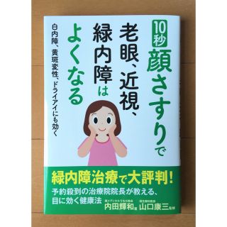 １０秒顔さすりで老眼、近視、緑内障はよくなる 白内障、黄斑変性、ドライアイに効く(健康/医学)