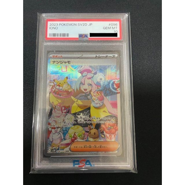 ゲリラセール【PSA10】ナンジャモ SR ※10取得率50%以下の希少