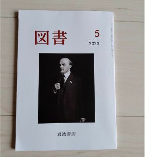 イワナミショテン(岩波書店)の『図書』2023年5月号 岩波書店 雑誌　本　柳広司　川端裕人　近藤ようこ　未読(アート/エンタメ/ホビー)