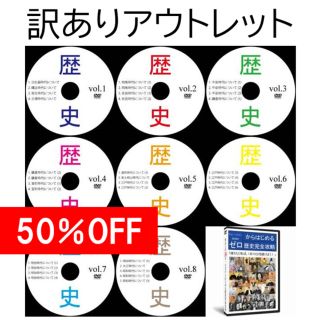 【サントップアウトレット】中学受験社会歴史DVD全8枚(語学/参考書)