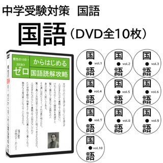 サントップアウトレット】中学受験国語読解DVD全10枚の通販｜ラクマ