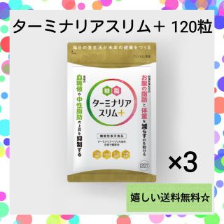 【ダイエットに】ターミナリアスリムプラス ターミナリアスリム＋ 中性脂肪 3袋(ダイエット食品)