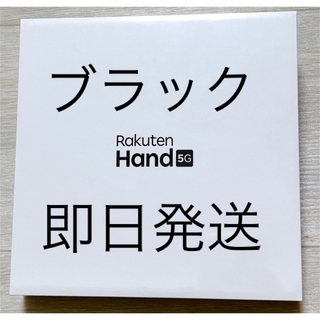 ラクテン(Rakuten)の【新品未開封・シュリンク付】Rakuten Hand 5G(スマートフォン本体)
