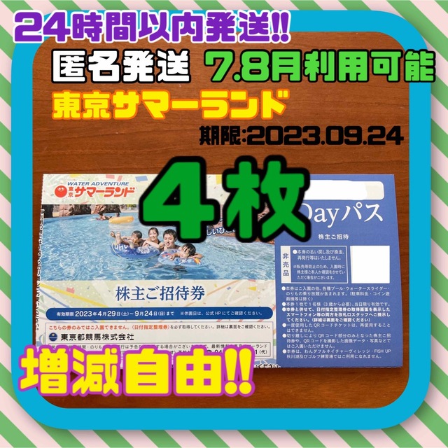 日付指定整理券取得説明書同時発送　東京サマーランド　株主招待券1DAYパス３枚