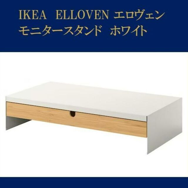 IKEA(イケア)のイケア エロヴェンモニタースタンド 引き出し付き, ホワイト【新品・送料込】 スマホ/家電/カメラのPC/タブレット(PC周辺機器)の商品写真