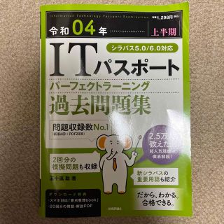 ＩＴパスポートパーフェクトラーニング過去問題集 令和０４年【上半期】(資格/検定)