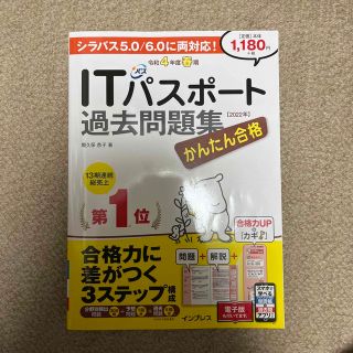 かんたん合格ＩＴパスポート過去問題集 令和４年度春期(コンピュータ/IT)