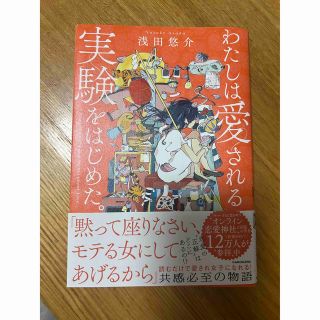 カドカワショテン(角川書店)のわたしは愛される実験をはじめた。(ノンフィクション/教養)