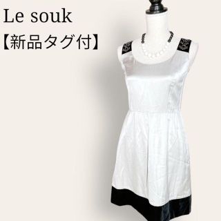 ルスーク(Le souk)の【新品タグ付】ルスーク　裾切り替えデザインワンピースドレス　スタッズ　フランドル(ひざ丈ワンピース)