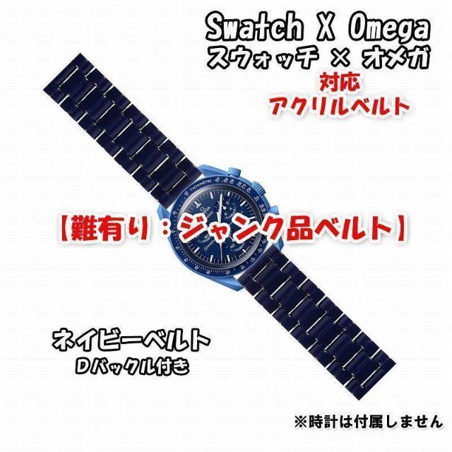 OMEGA(オメガ)の【難有り：ジャンク品】 スウォッチ×オメガ 対応アクリルベルト ネイビー メンズの時計(金属ベルト)の商品写真