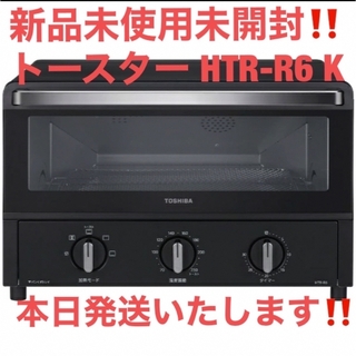 トウシバ(東芝)のセール！新品未開封 TOSHIBA東芝 オーブントースター HTR-R6 K 黒(調理機器)