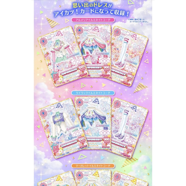 アイカツ ルミナス プレミアムレアカードセット 限定 完売 レア コーデカード