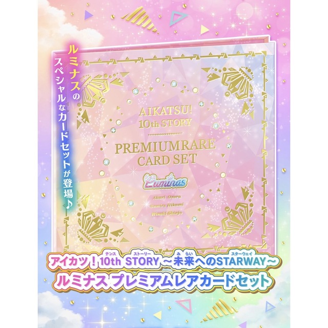 アイカツ プレミアムレアカードセット ルミナス　ソレイユ  プレミアムバンダイ