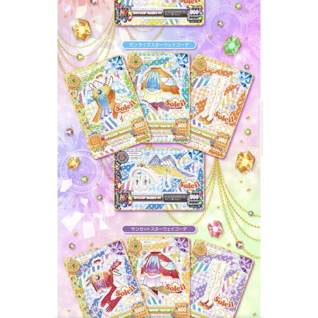 アイカツ ソレイユ プレミアムレアカードセット 限定 完売 レア コーデ-