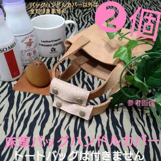 トチギレザー(栃木レザー)の❷個❕✋ハンドメイド✋床革バッグ持ち手✿保護カバー(その他)