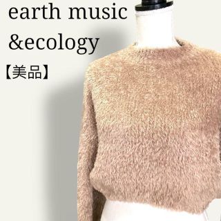 アースミュージックアンドエコロジー(earth music & ecology)の【美品】アースミュージックアンドエコロジー　モコモコあったかプルオーバー　洗える(ニット/セーター)