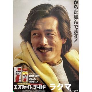 からだ弾んでます！岩城滉一 ポスター エスファイトゴールドCMポスター クールス(男性タレント)