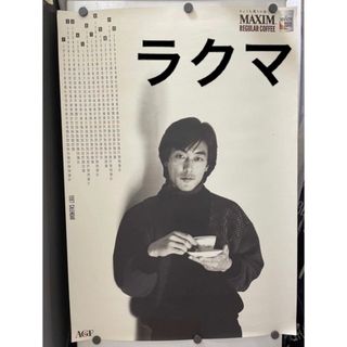 1987年岩城滉一 ポスター AGF マキシム レギュラー コーヒー maxim(男性タレント)