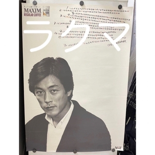 1987年岩城滉一 ポスター マキシム レギュラー コーヒー カレンダー B2(男性タレント)
