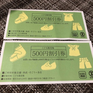 セイブヒャッカテン(西武百貨店)のこども服売場　500円割引券2枚(ショッピング)
