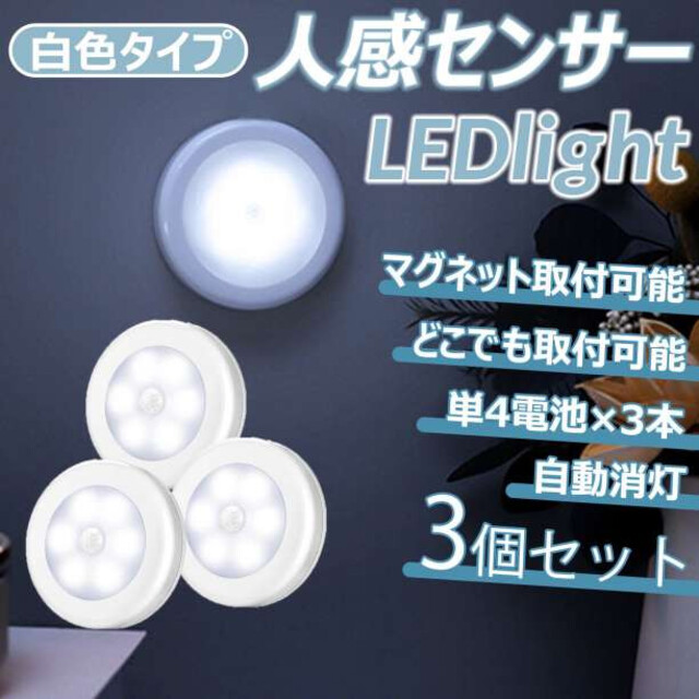 LEDセンサーライト 電池式 人感センサーライト 3個 電池付き 白色 銀カバー 通販