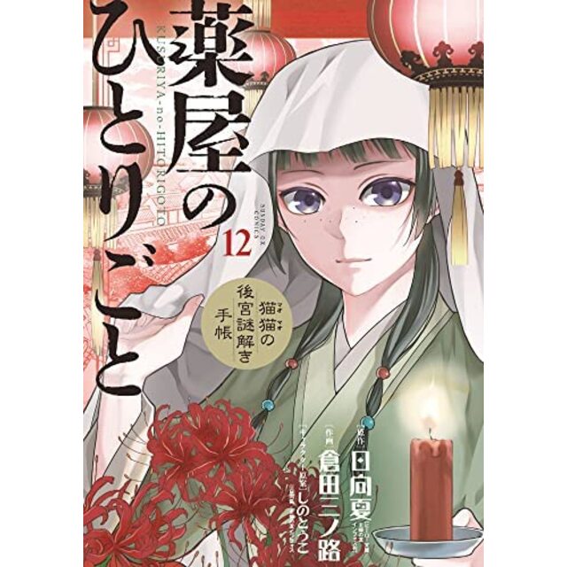 薬屋のひとりごと 1-10巻/猫猫の後宮謎解き手帳 1-24巻 漫画 コミック 薬屋のひとりごと 1-10巻/猫猫の後宮謎解き手帳 1-24巻 漫画 コミック