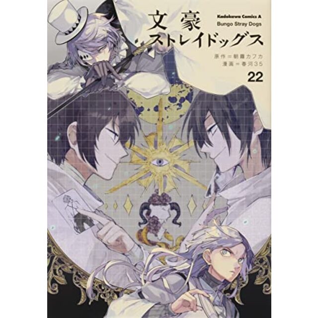 大特価市 文豪ストレイドッグス 全22冊セット 1-22巻 コミック 女性